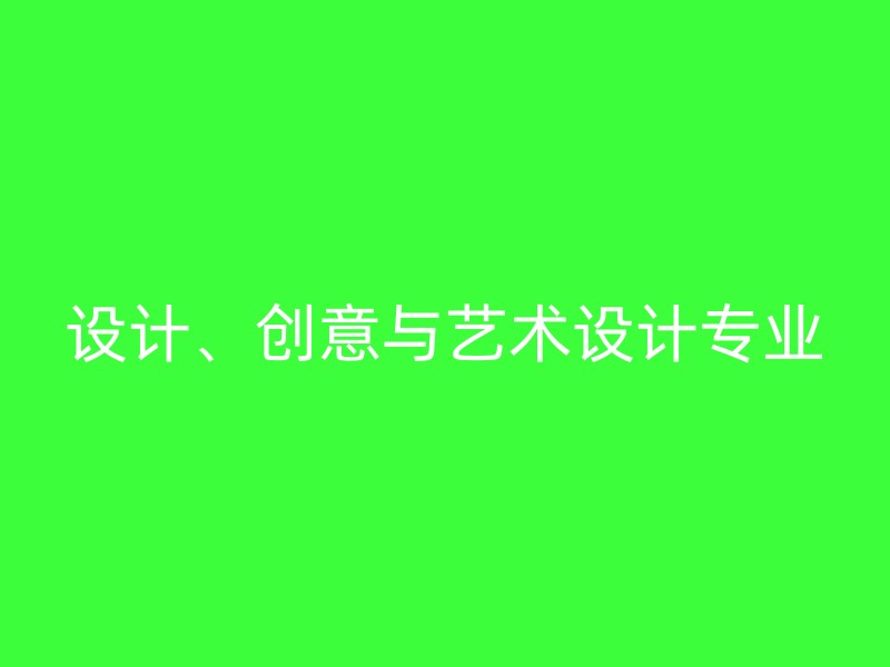 设计、创意与艺术设计专业