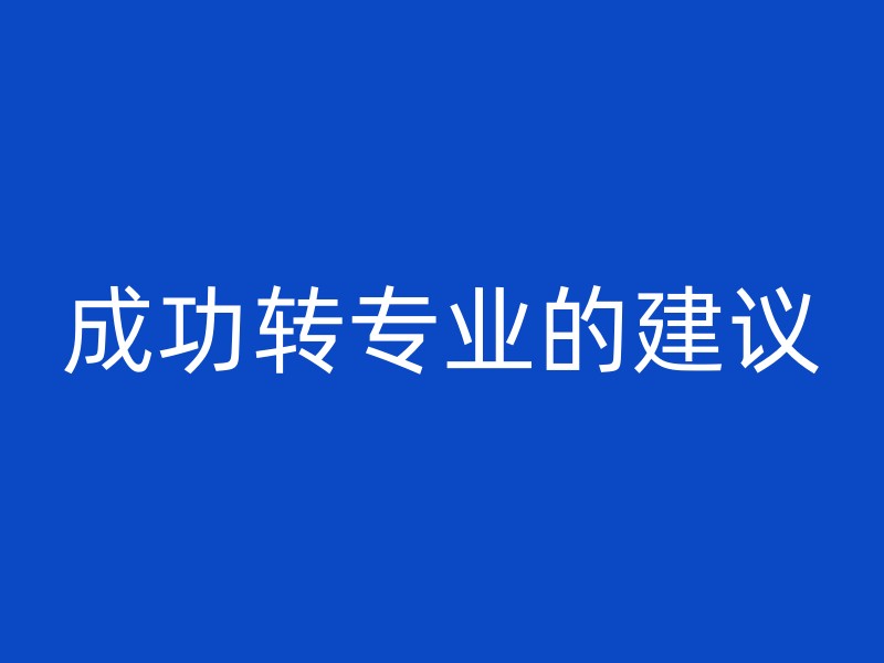 成功转专业的建议