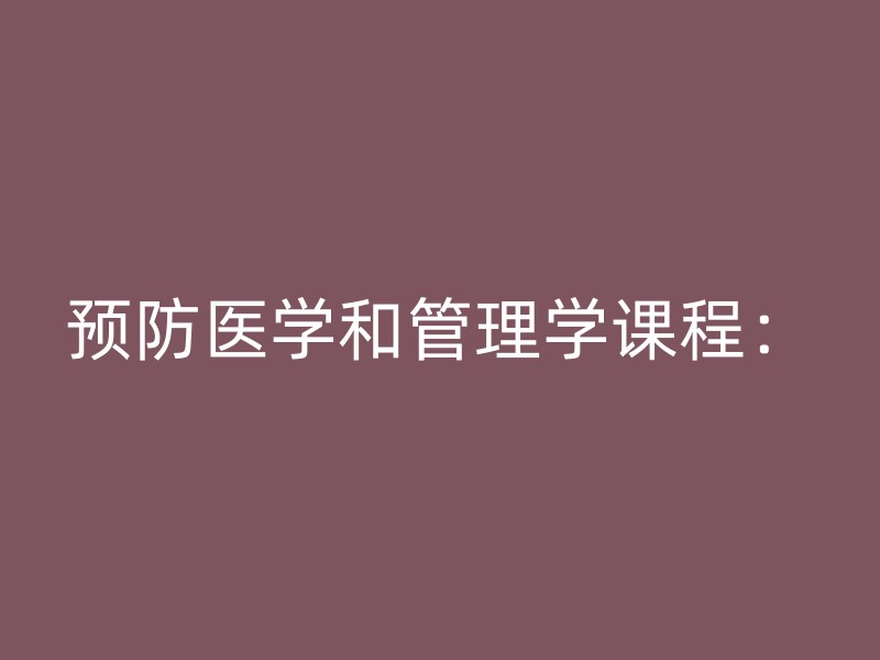 预防医学和管理学课程：