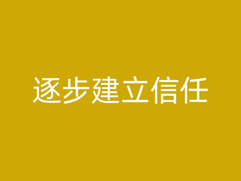 逐步建立信任