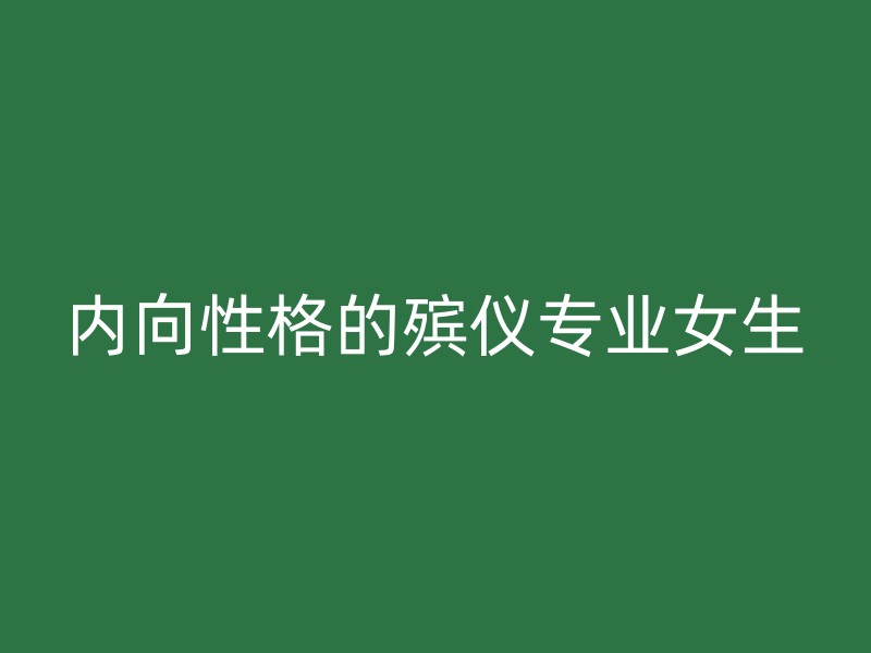 内向性格的殡仪专业女生