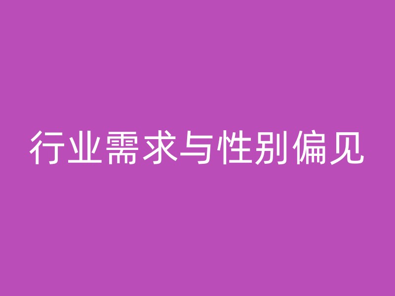 行业需求与性别偏见