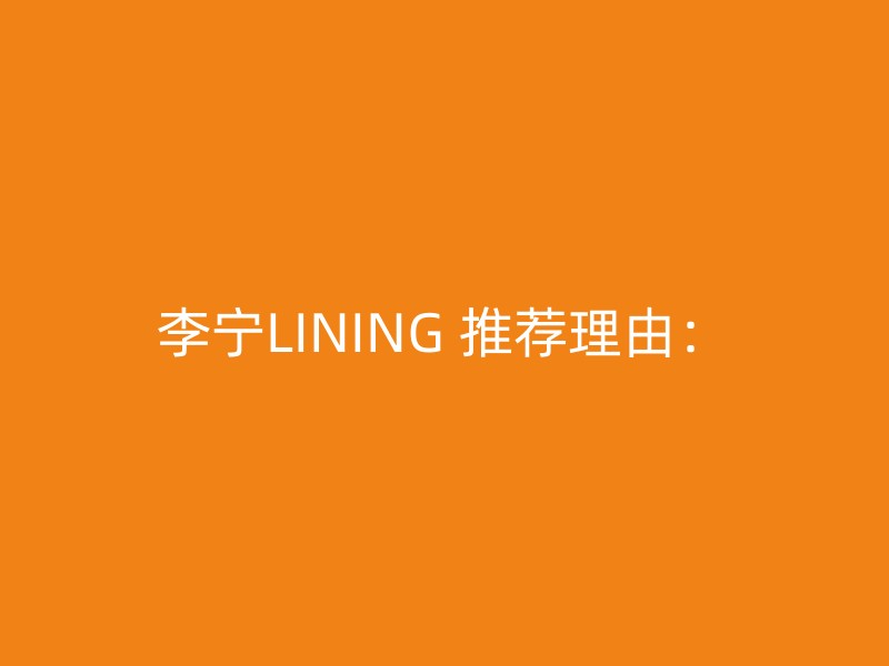 李宁LINING 推荐理由：