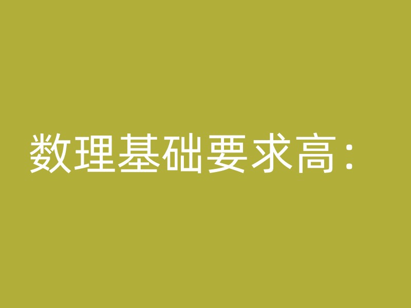 数理基础要求高：