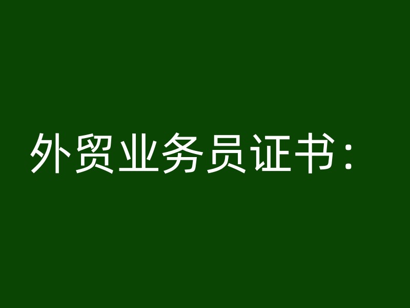 外贸业务员证书：