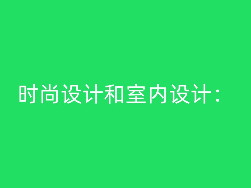 时尚设计和室内设计：