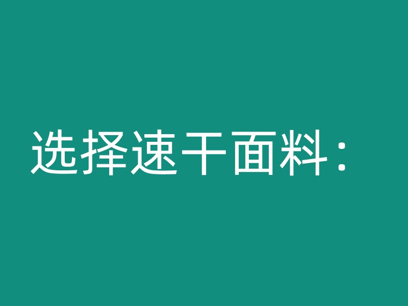 选择速干面料：