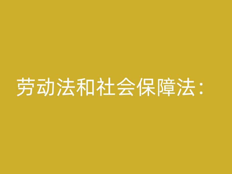 劳动法和社会保障法：