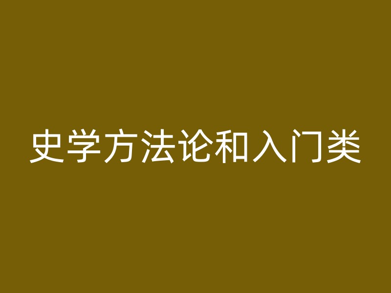 史学方法论和入门类