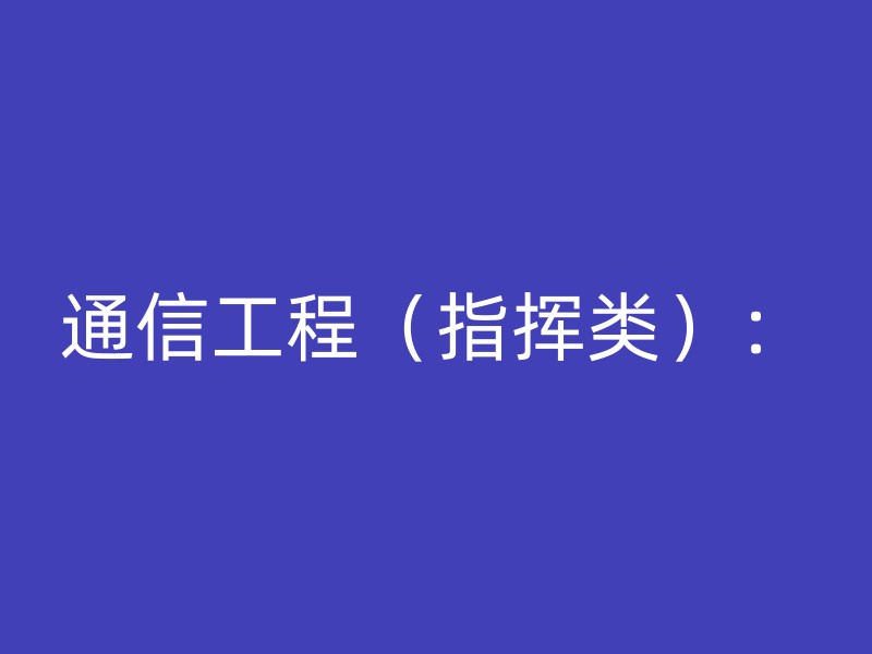 通信工程（指挥类）：