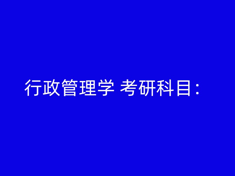 行政管理学 考研科目：