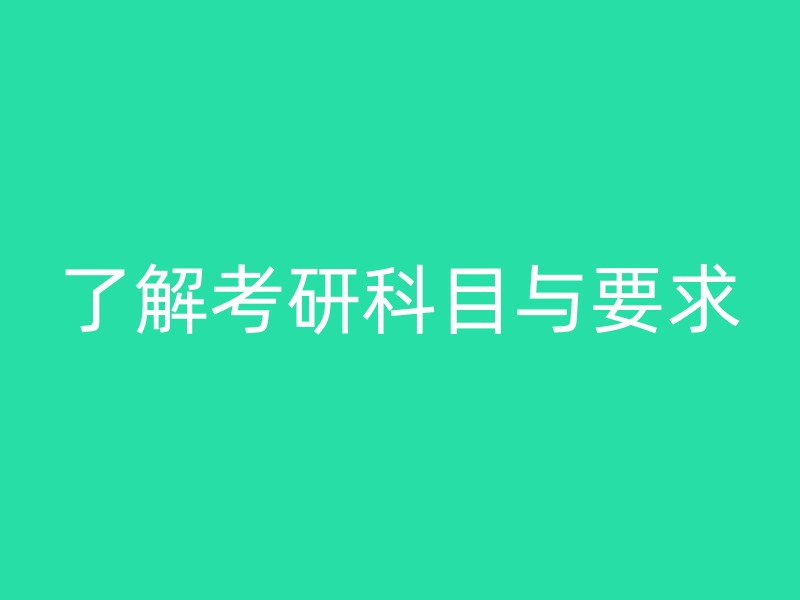 了解考研科目与要求