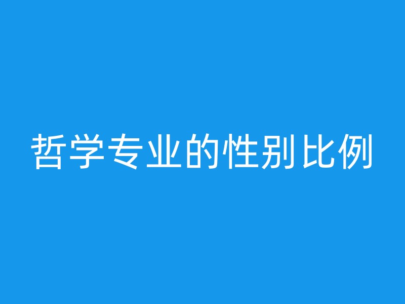 哲学专业的性别比例