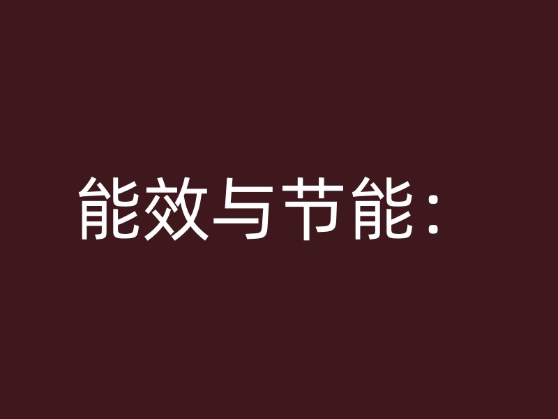 能效与节能：