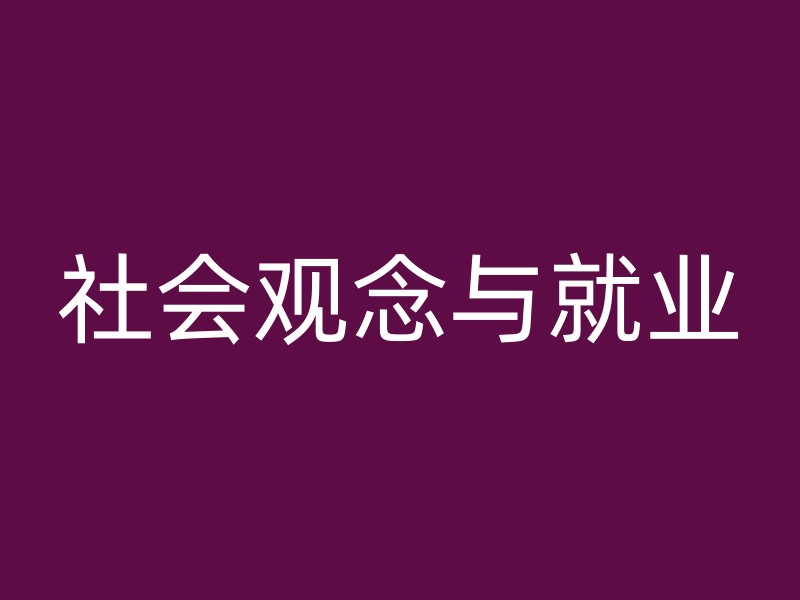 社会观念与就业