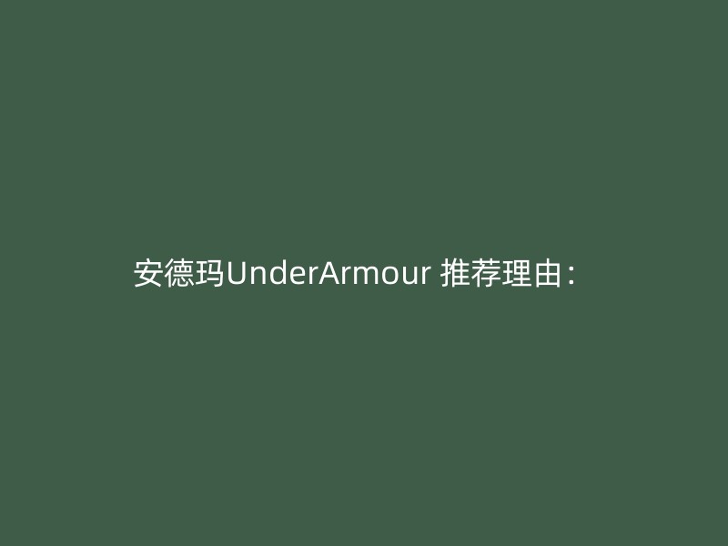 安德玛UnderArmour 推荐理由：