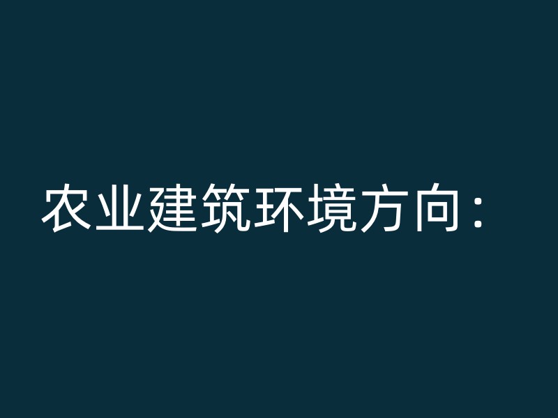 农业建筑环境方向：