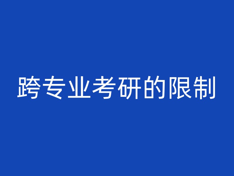 跨专业考研的限制