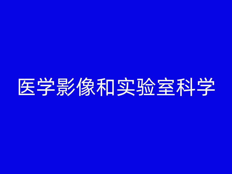 医学影像和实验室科学