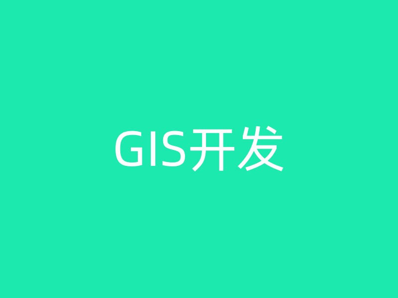 GIS开发