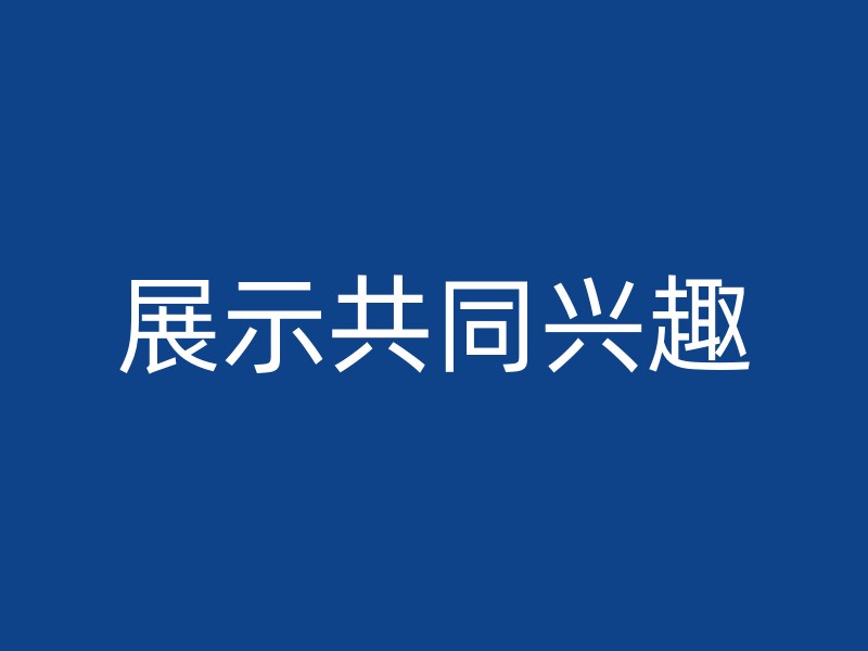 展示共同兴趣