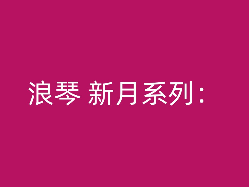 浪琴 新月系列：