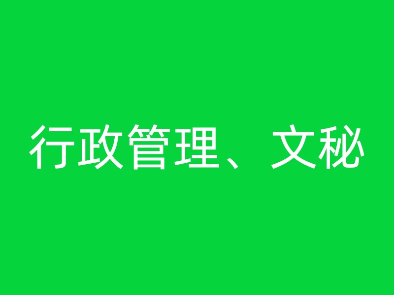 行政管理、文秘