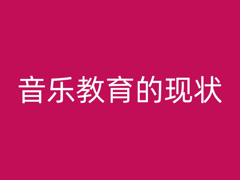 音乐教育的现状