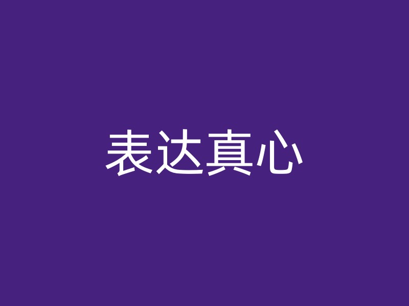 表达真心