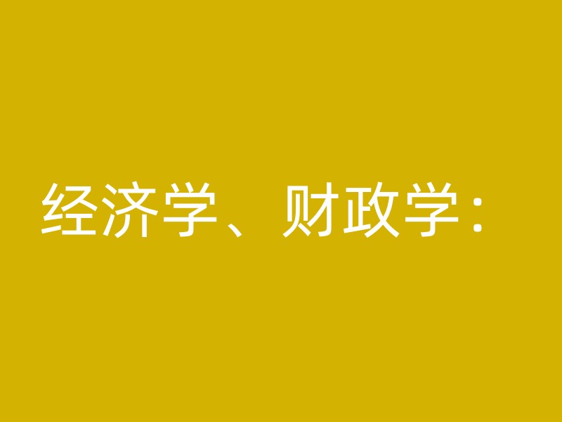 经济学、财政学：