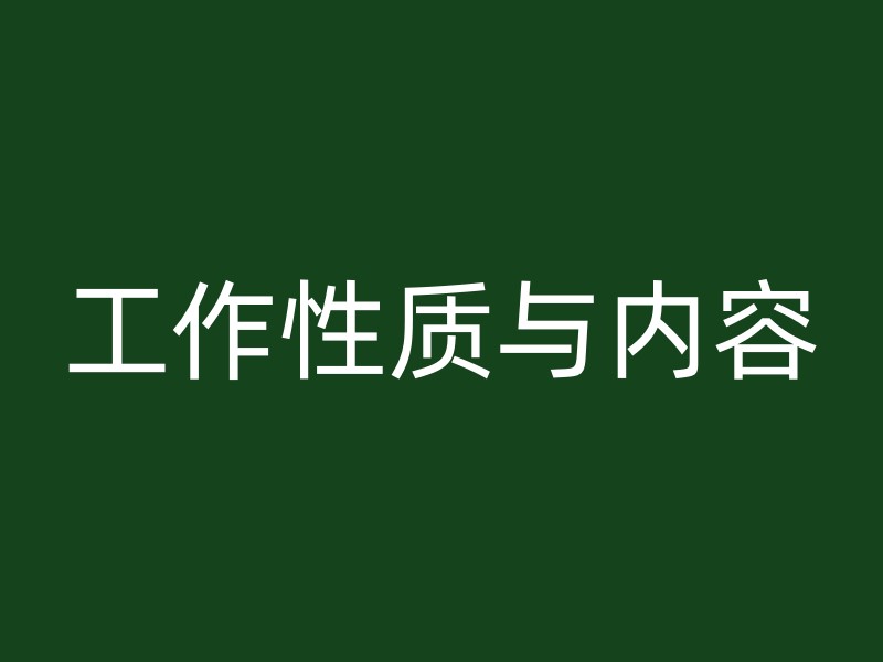 工作性质与内容