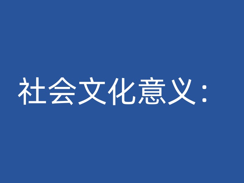 社会文化意义：