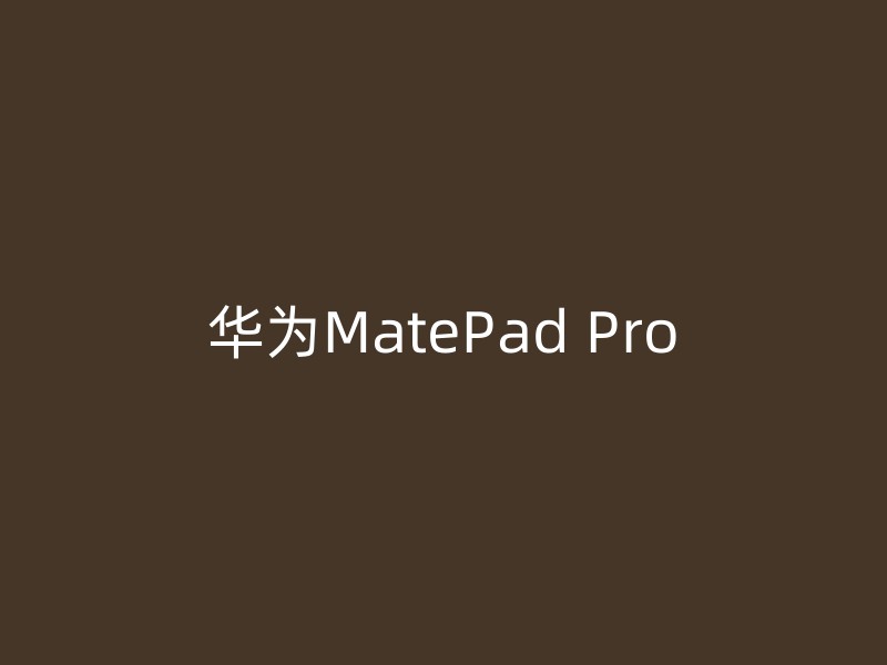 华为MatePad Pro