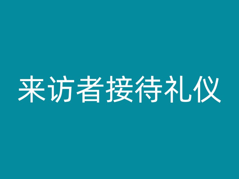 来访者接待礼仪