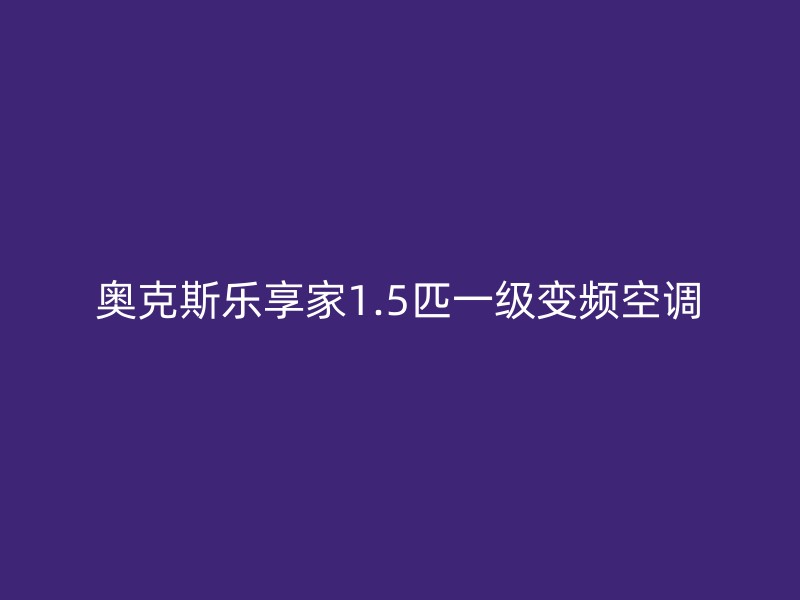 奥克斯乐享家1.5匹一级变频空调