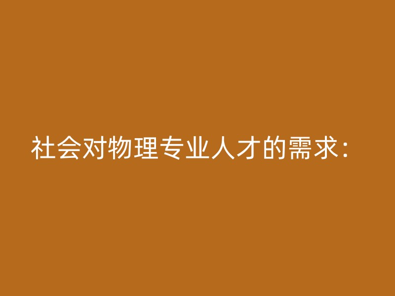 社会对物理专业人才的需求：