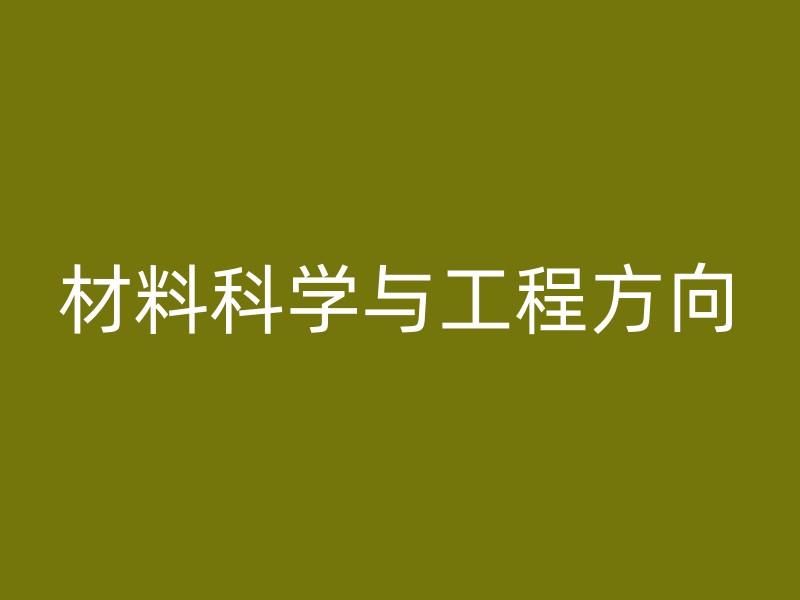 材料科学与工程方向