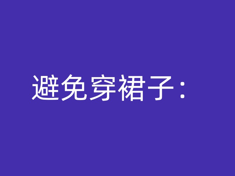 避免穿裙子：