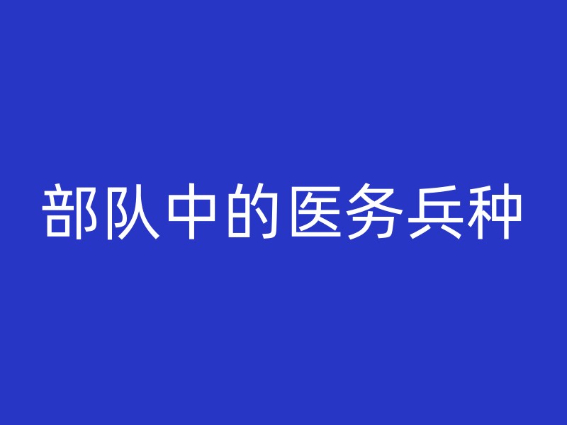 部队中的医务兵种