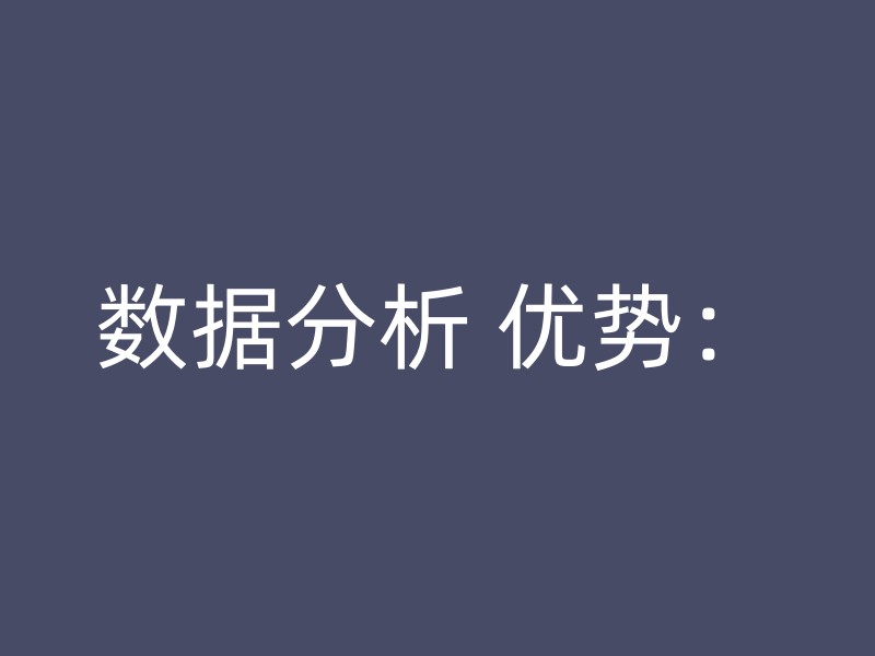 数据分析 优势：