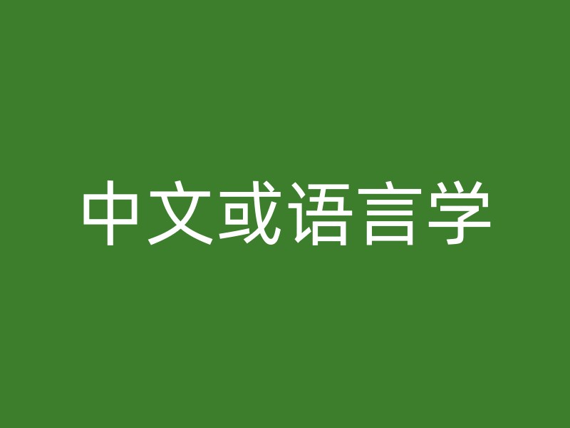 中文或语言学