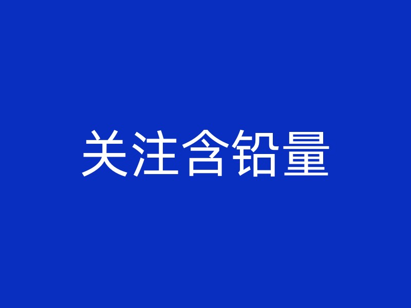 关注含铅量