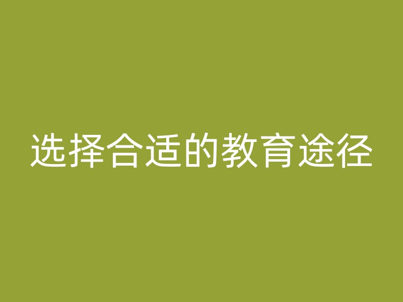 选择合适的教育途径