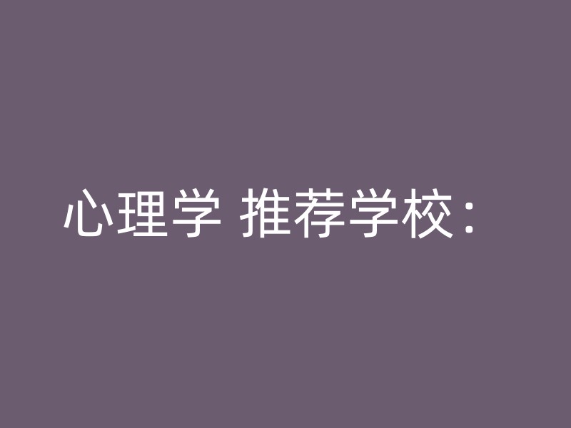 心理学 推荐学校：