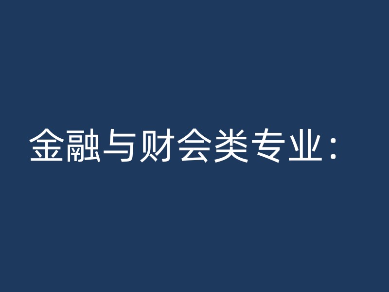 金融与财会类专业：