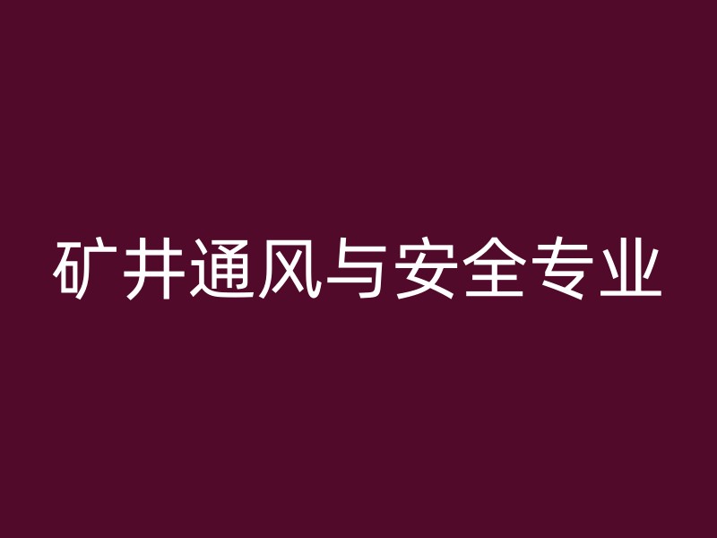 矿井通风与安全专业