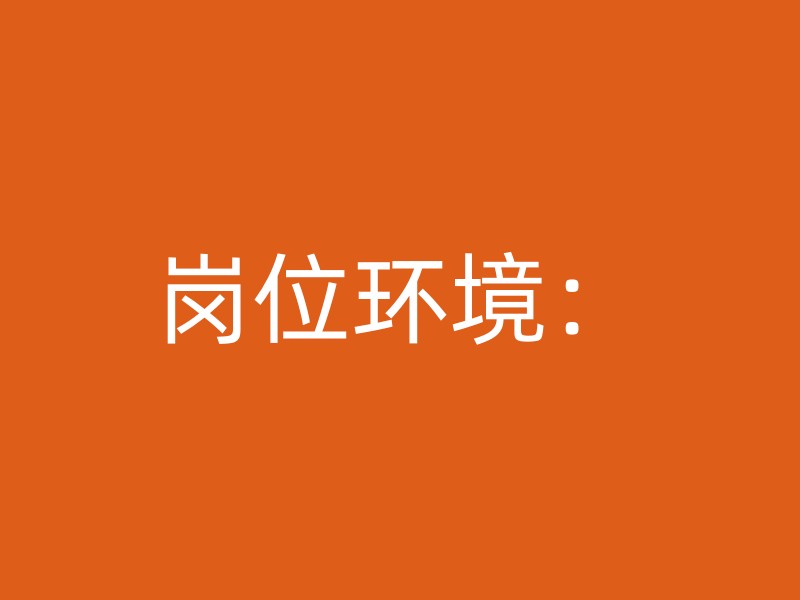 岗位环境：