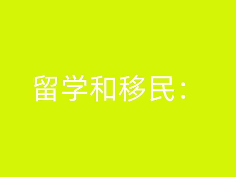 留学和移民：