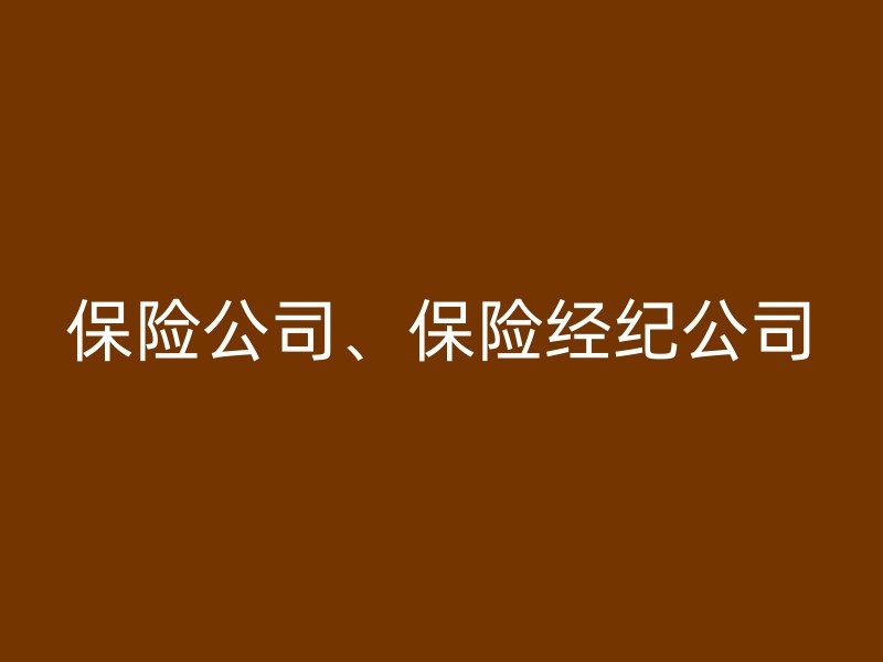 保险公司、保险经纪公司