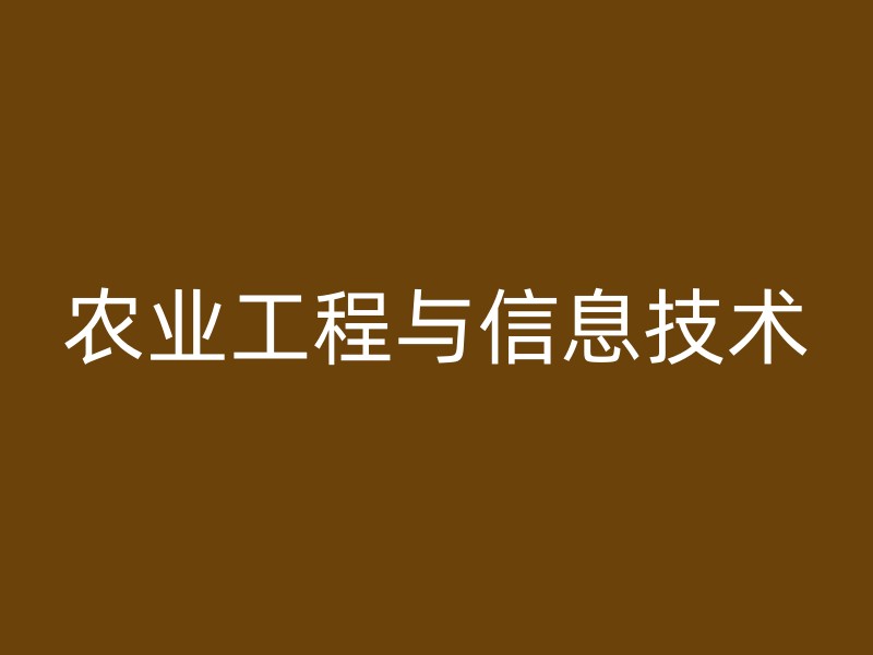 农业工程与信息技术